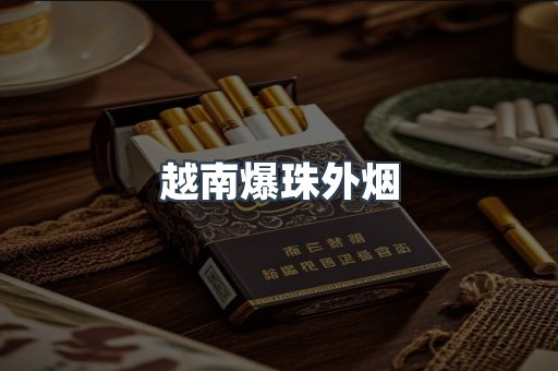 越南爆珠外烟