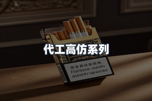 代工高仿系列