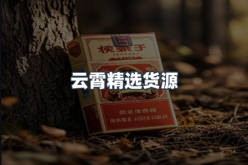 云霄精选货源